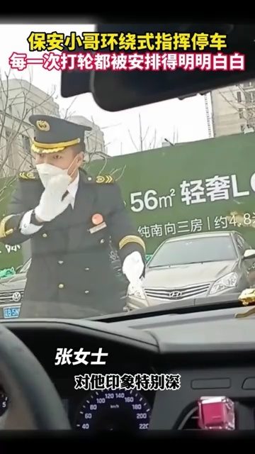保安小哥沉浸式指挥停车，精准服务赢得满分赞誉